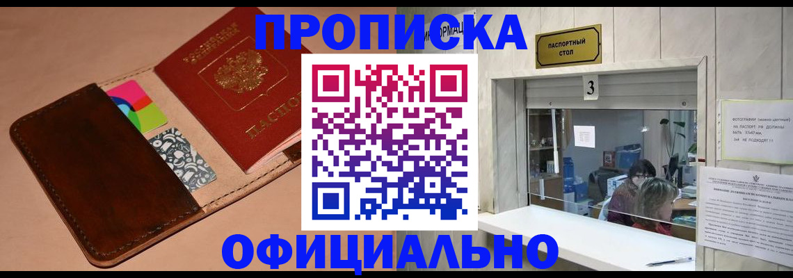 временная регистрация недорого в Томской области